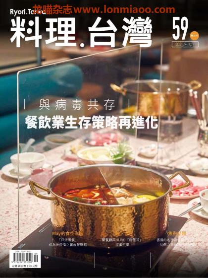 [台湾版]料理台湾 美食杂志 2021年9-10月刊 no59